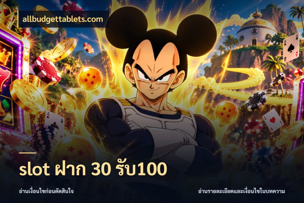 slot ฝาก 30 รับ100 จับประเด็นยอดรับก่อนเลือกความสนุก สไตล์ allbudgettablets.com