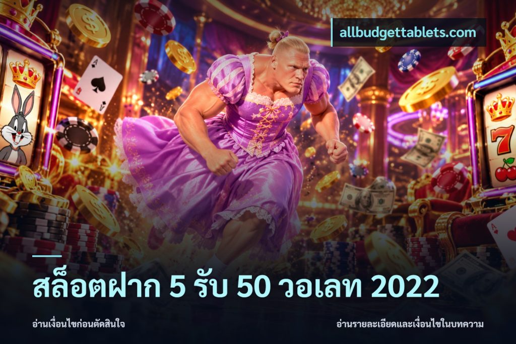 สล็อตฝาก 5 รับ 50 วอเลท 2022