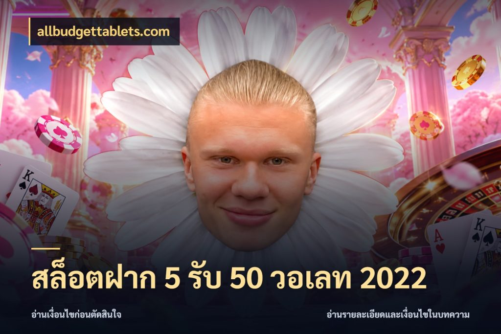 สล็อตฝาก 5 รับ 50 วอเลท 2022 ยอดฝากและยอดรับในมุมของคนชอบลุ้น สไตล์ allbudgettablets.com