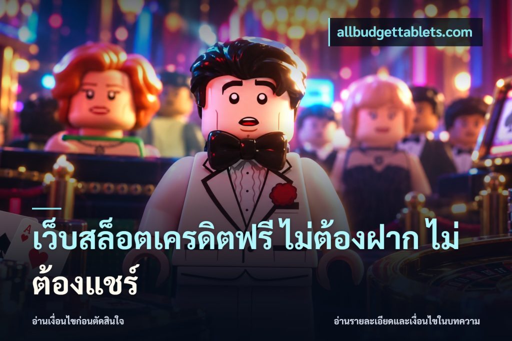 เว็บสล็อตเครดิตฟรี ไม่ต้องฝาก ไม่ต้องแชร์
