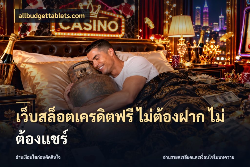 เว็บสล็อตเครดิตฟรี ไม่ต้องฝาก ไม่ต้องแชร์ เครดิตฟรีกับจังหวะลุ้นที่คุณเลือก สไตล์ allbudgettablets.com