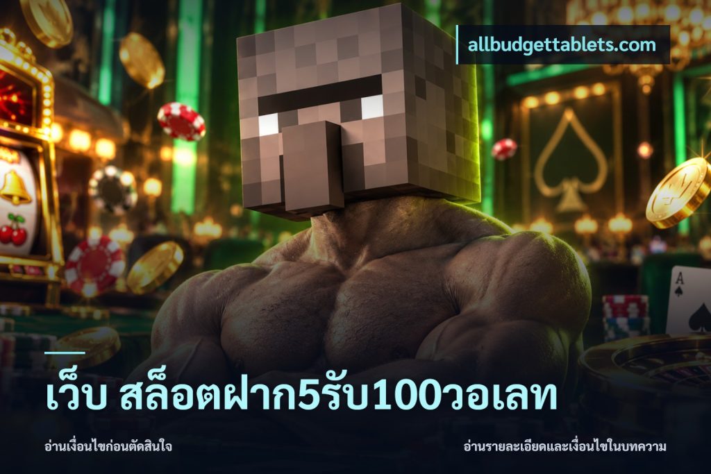 เว็บ สล็อตฝาก5รับ100วอเลท