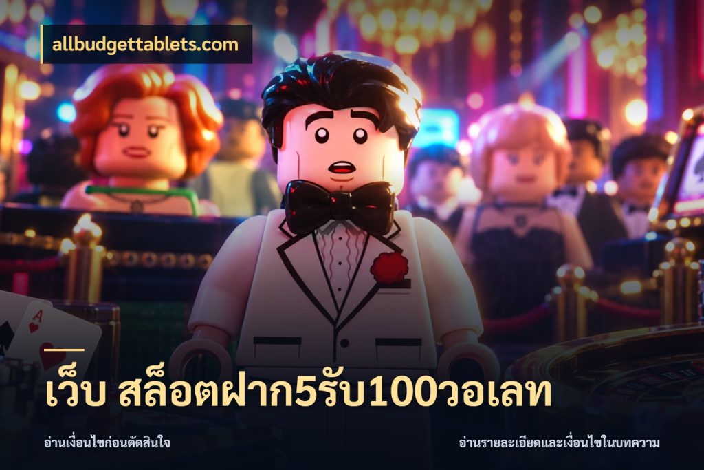เว็บ สล็อตฝาก5รับ100วอเลท รูปแบบโบนัสกับสิทธิ์ของสายเกม กับ allbudgettablets.com