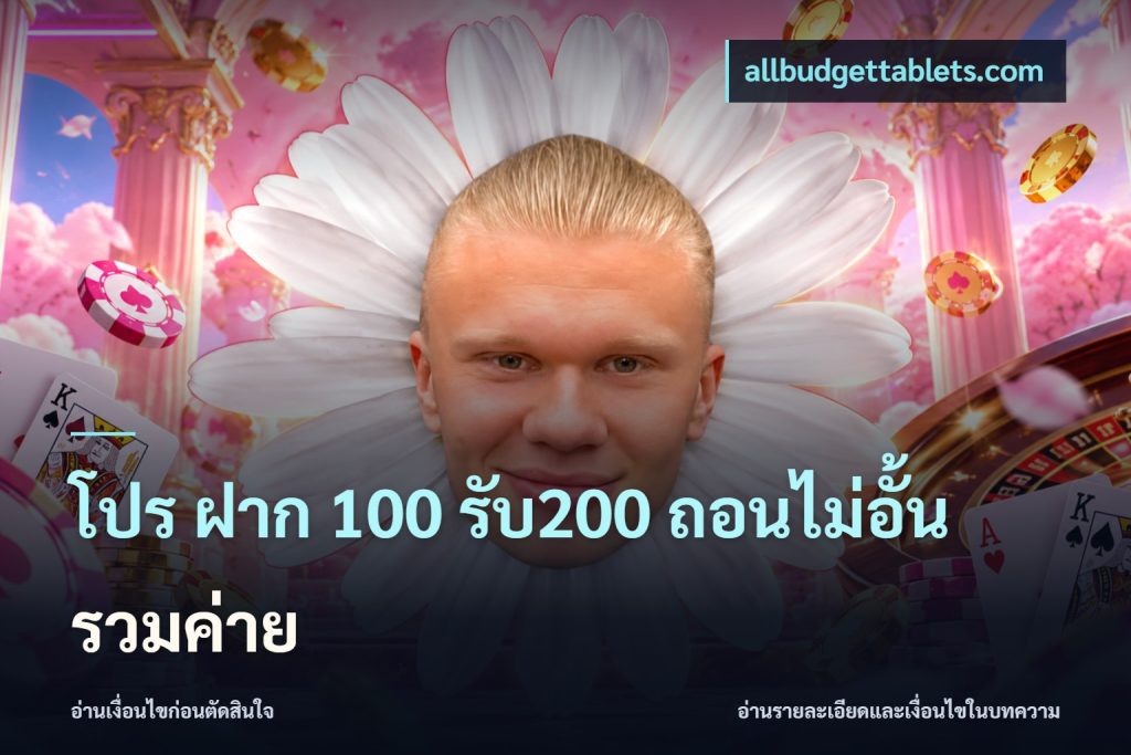โปร ฝาก 100 รับ200 ถอนไม่อั้น รวมค่าย