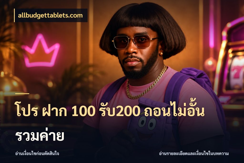 โปร ฝาก 100 รับ200 ถอนไม่อั้น รวมค่าย allbudgettablets.com เปิดมุมโปรให้เข้ากับเกมแนวโปรด
