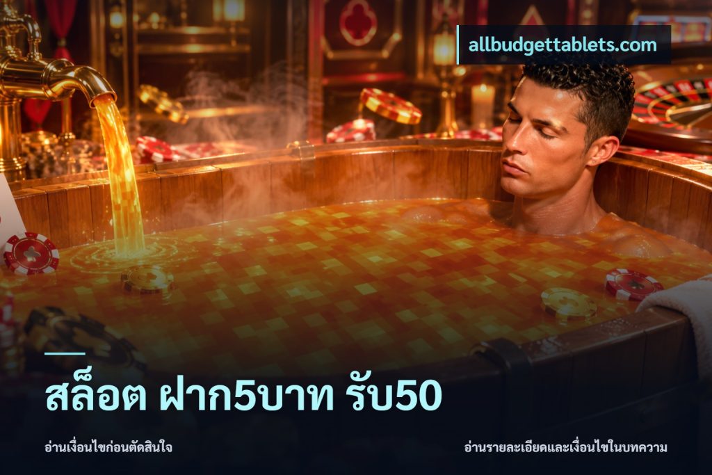 สล็อต ฝาก5บาท รับ50
