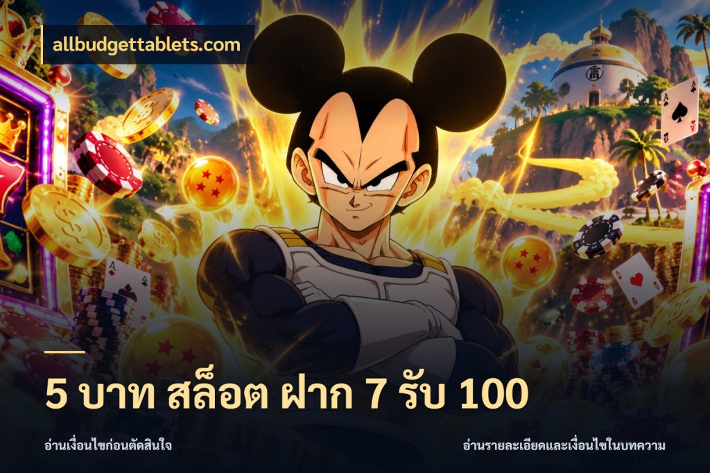 5 บาท สล็อต ฝาก 7 รับ 100 เปิดมุมโปรให้เข้ากับเกมแนวโปรด สไตล์ allbudgettablets.com