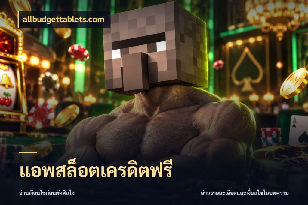 แอพสล็อตเครดิตฟรี allbudgettablets.com จับมุมเด่นของเครดิตฟรีให้ตรงใจ