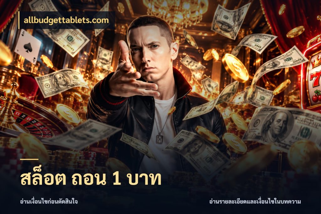 สล็อต ถอน 1 บาท จำนวนเริ่มต้นกับสไตล์เกมที่ชอบ สไตล์ allbudgettablets.com