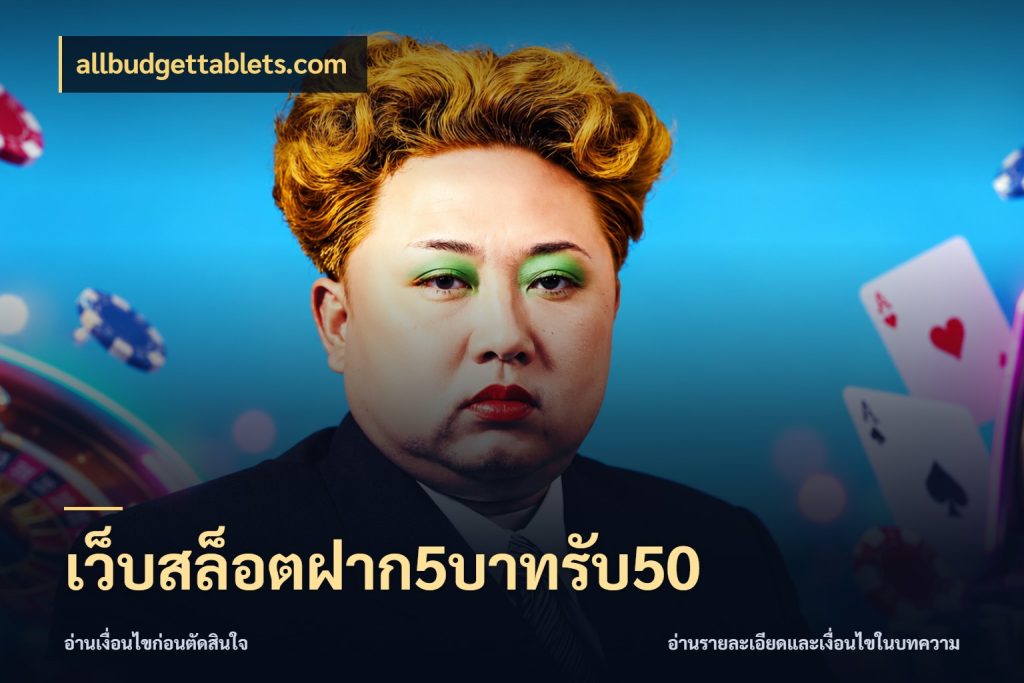 เว็บสล็อตฝาก5บาทรับ50 allbudgettablets.com สีสันของโปรฝากและยอดรับ