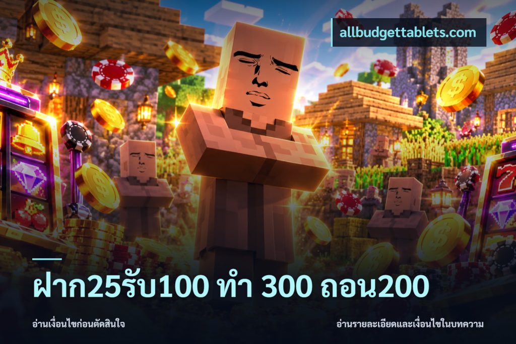 ฝาก25รับ100 ทํา 300 ถอน200