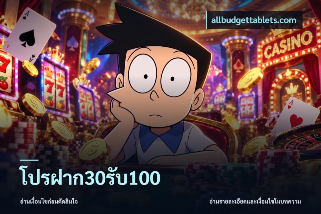 โปรฝาก30รับ100