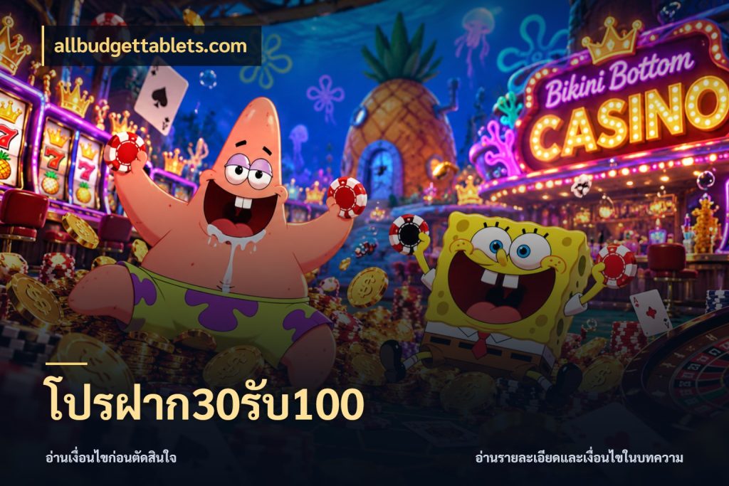 โปรฝาก30รับ100 allbudgettablets.com โปรยอดรับที่สายเกมสนใจ