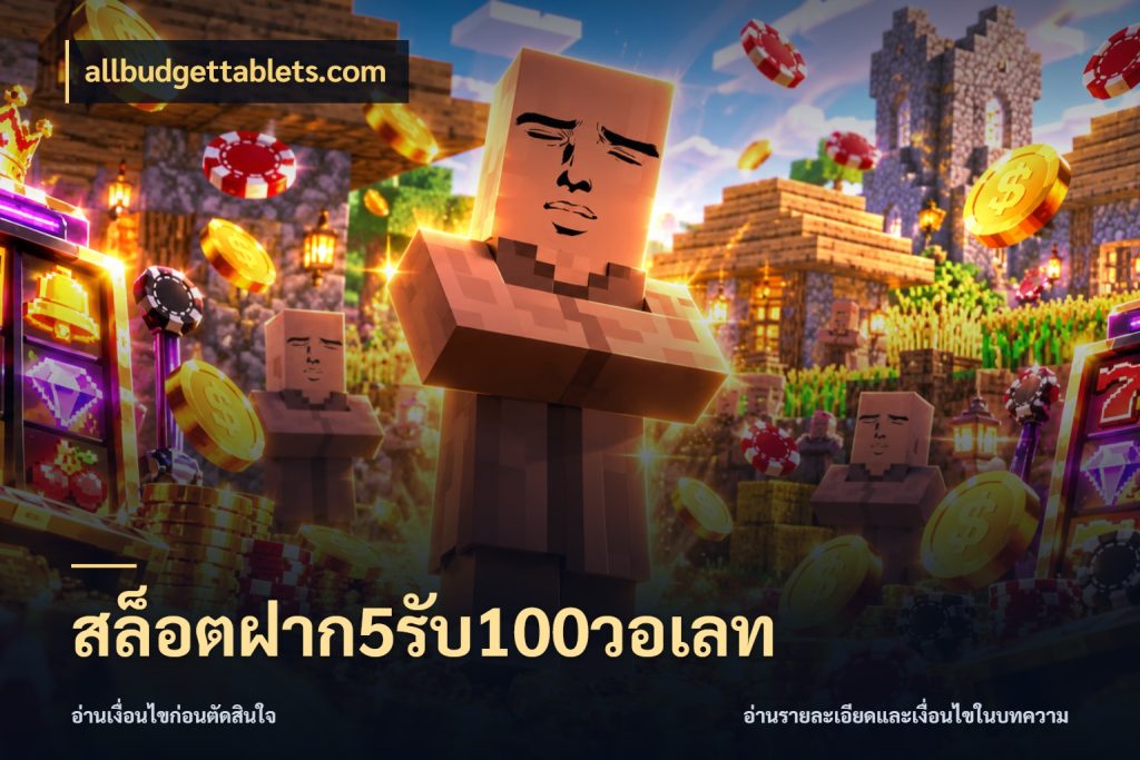 สล็อตฝาก5รับ100วอเลท ยอดฝากและยอดรับในมุมของคนชอบลุ้น ในมุม allbudgettablets.com