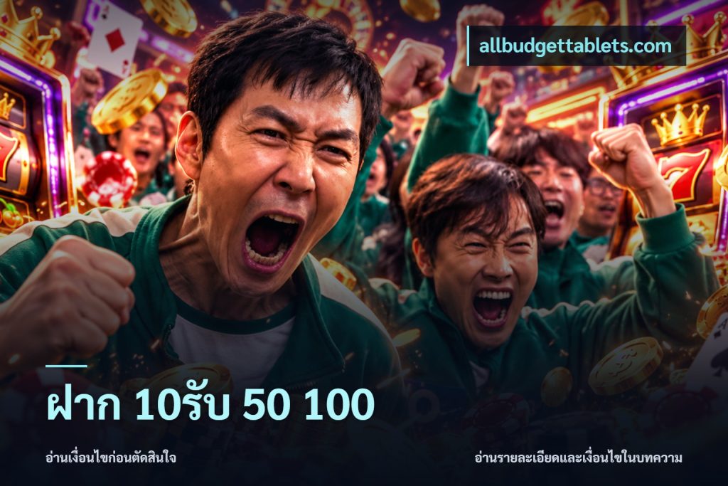 ฝาก 10รับ 50 100