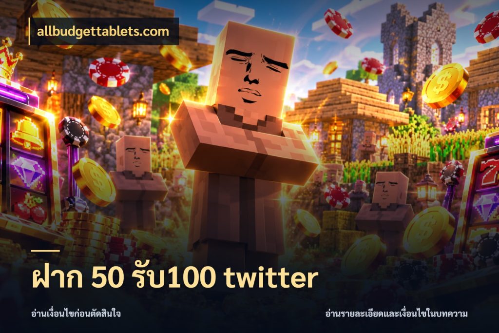 ฝาก 50 รับ100 twitter ยอดฝากและยอดรับในมุมของคนชอบลุ้น ในมุม allbudgettablets.com