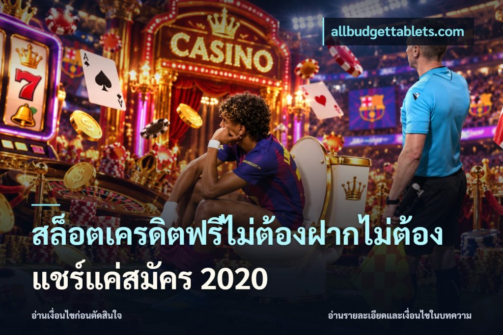 สล็อตเครดิตฟรีไม่ต้องฝากไม่ต้องแชร์แค่สมัคร 2020