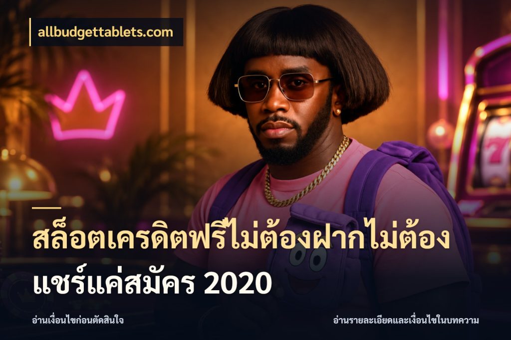 สล็อตเครดิตฟรีไม่ต้องฝากไม่ต้องแชร์แค่สมัคร 2020 เครดิตฟรีกับจังหวะลุ้นที่คุณเลือก กับ allbudgettablets.com