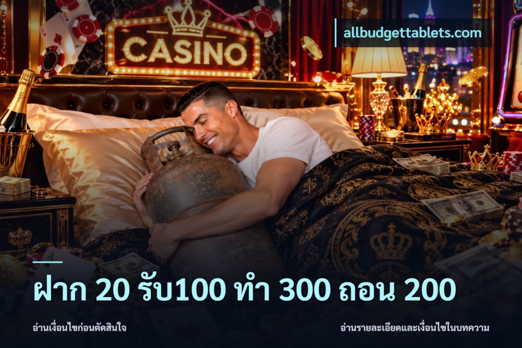 ฝาก 20 รับ100 ทํา 300 ถอน 200