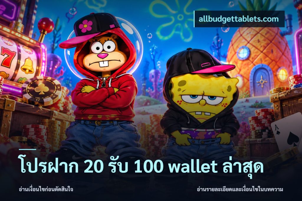 โปรฝาก 20 รับ 100 wallet ล่าสุด