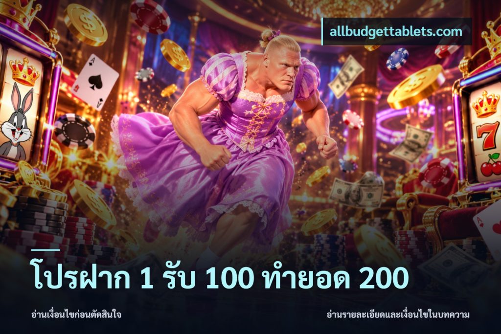 โปรฝาก 1 รับ 100 ทำยอด 200