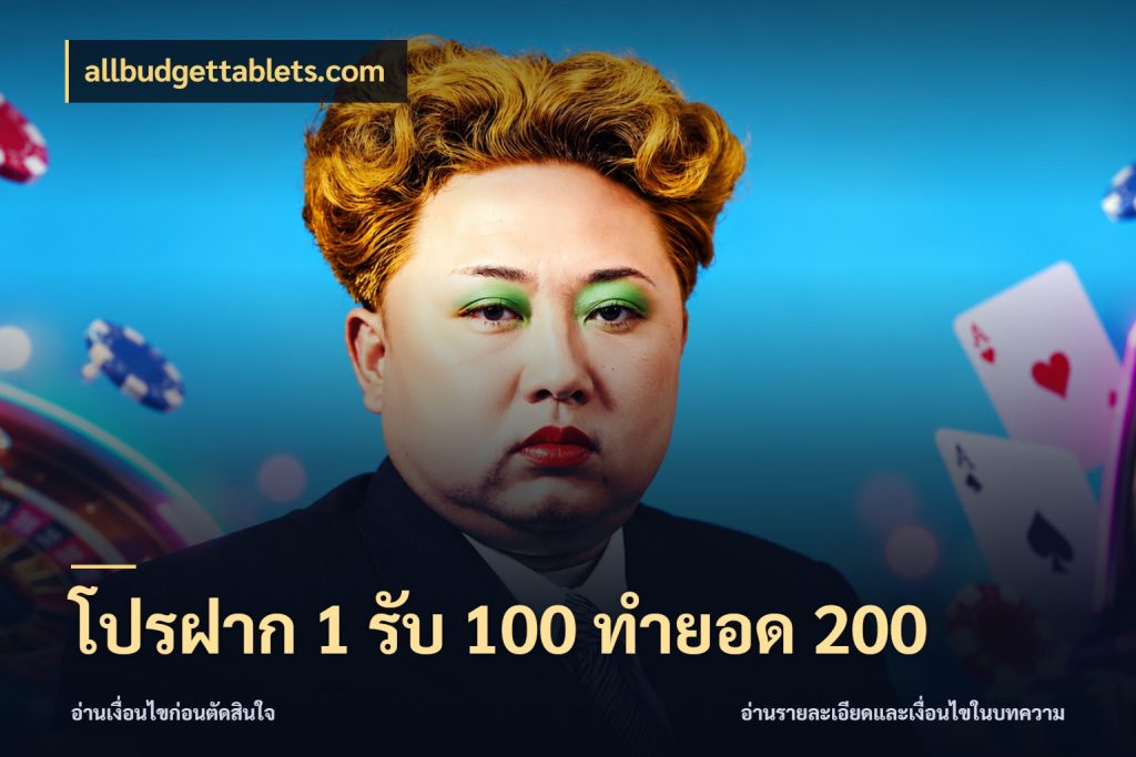 โปรฝาก 1 รับ 100 ทำยอด 200 โปรกับเกมที่ชอบเลือกให้ตรงสไตล์ กับ allbudgettablets.com