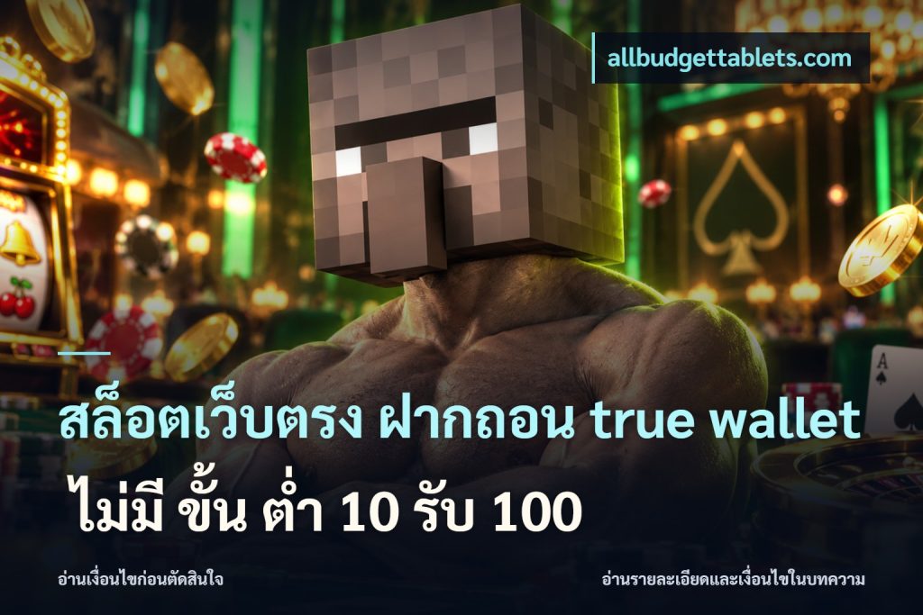 สล็อตเว็บตรง ฝากถอน true wallet ไม่มี ขั้น ต่ํา 10 รับ 100