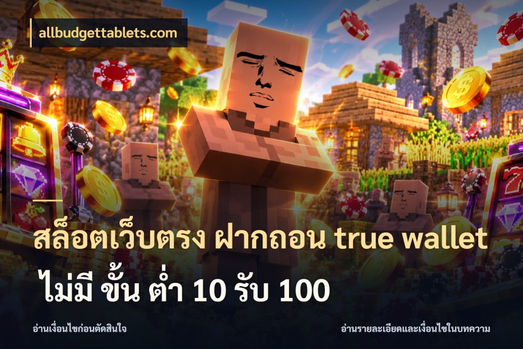 สล็อตเว็บตรง ฝากถอน true wallet ไม่มี ขั้น ต่ํา 10 รับ 100 ชื่อรายการและยอดที่เชื่อมกันตรงจุด สไตล์ allbudgettablets.com