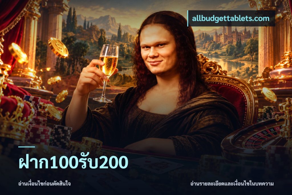 ฝาก100รับ200