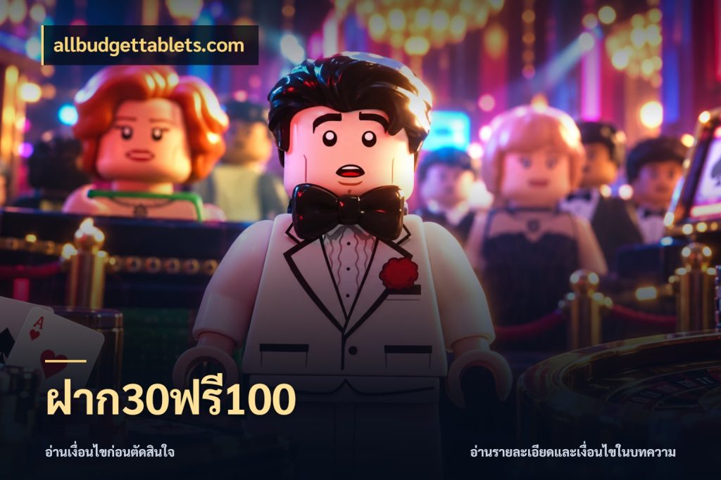 ฝาก30ฟรี100 allbudgettablets.com จับคู่โบนัสกับสไตล์เกมที่ชอบ