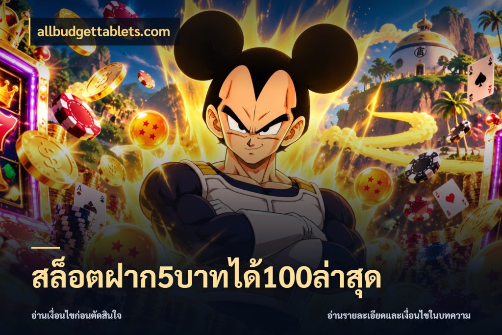 สล็อตฝาก5บาทได้100ล่าสุด จับคู่โบนัสกับสไตล์เกมที่ชอบ สไตล์ allbudgettablets.com