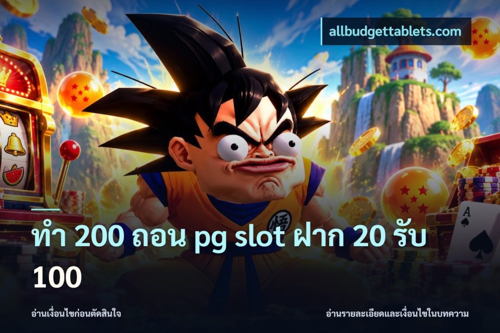 ทํา 200 ถอน pg slot ฝาก 20 รับ 100