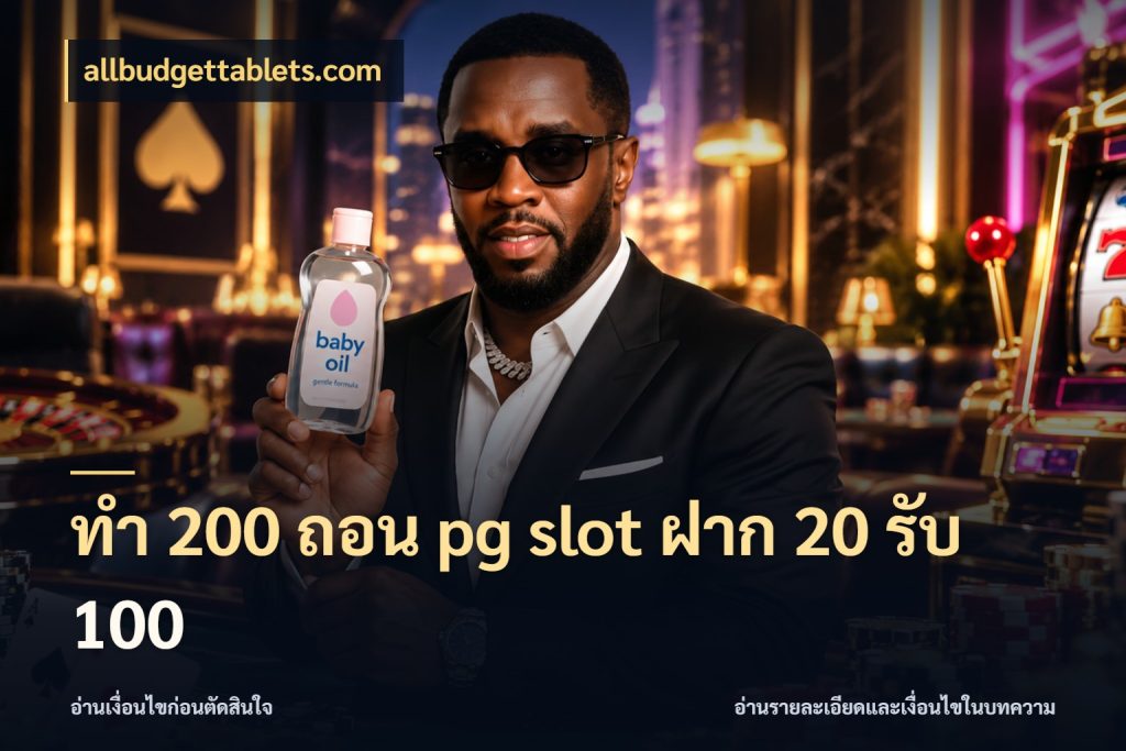 ทํา 200 ถอน pg slot ฝาก 20 รับ 100 allbudgettablets.com รูปแบบโบนัสกับสิทธิ์ของสายเกม