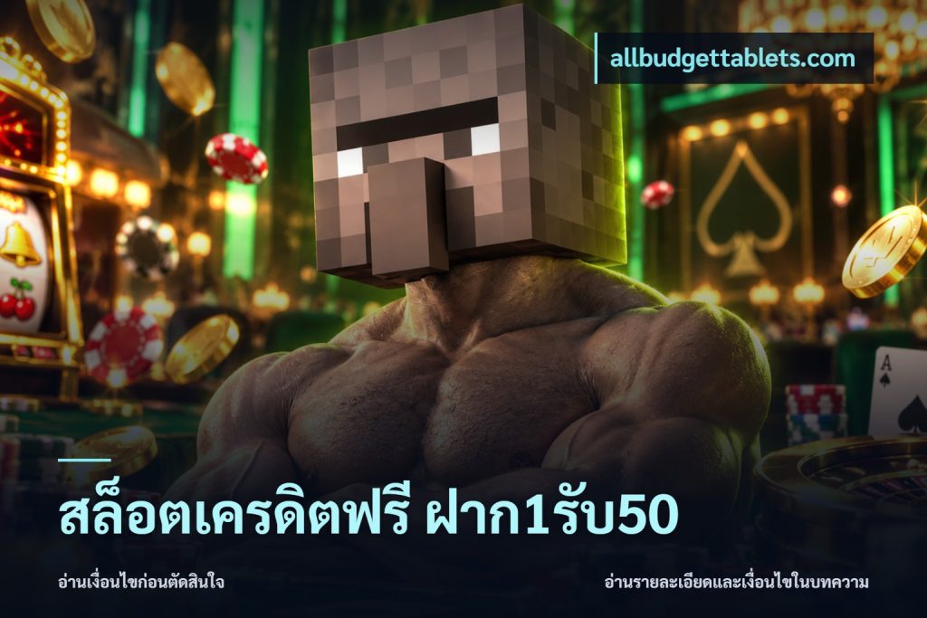 สล็อตเครดิตฟรี ฝาก1รับ50