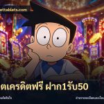 สล็อตเครดิตฟรี ฝาก1รับ50