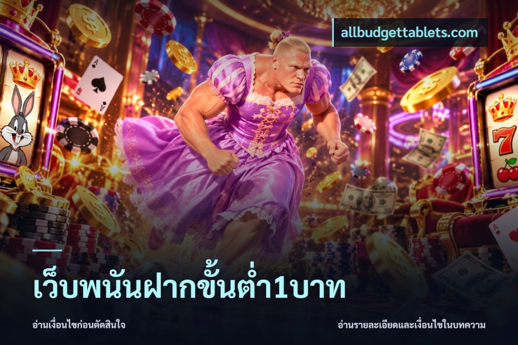 เว็บพนันฝากขั้นต่ำ1บาท