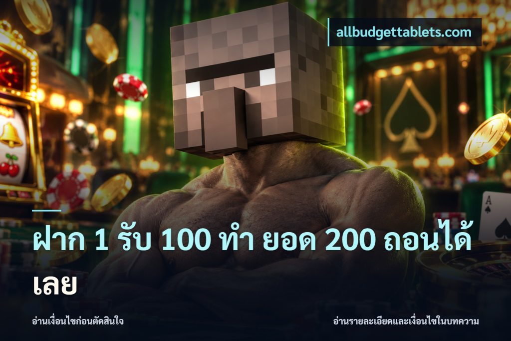 ฝาก 1 รับ 100 ทํา ยอด 200 ถอนได้เลย