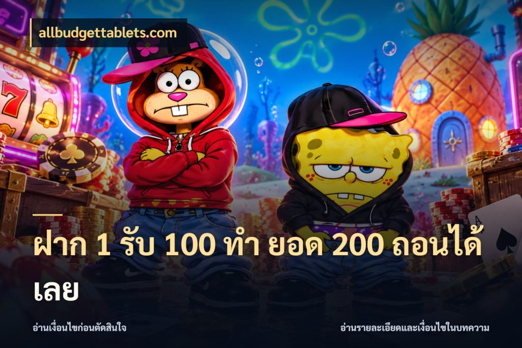ฝาก 1 รับ 100 ทํา ยอด 200 ถอนได้เลย จับประเด็นยอดรับก่อนเลือกความสนุก กับ allbudgettablets.com