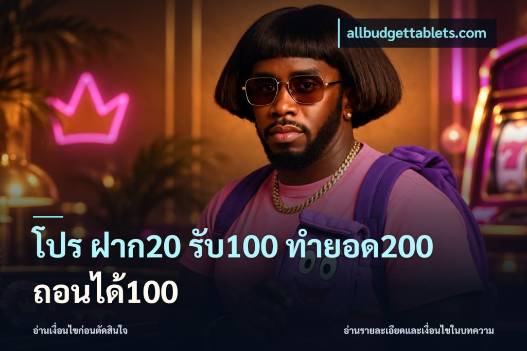 โปร ฝาก20 รับ100 ทำยอด200 ถอนได้100