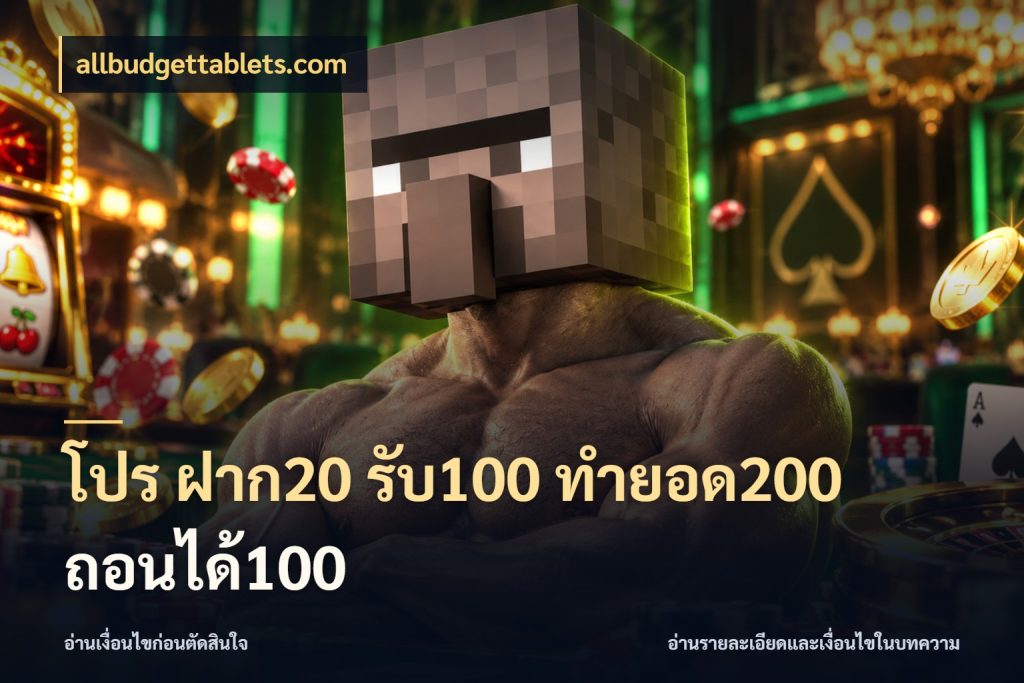 โปร ฝาก20 รับ100 ทำยอด200 ถอนได้100 โปรยอดรับที่สายเกมสนใจ กับ allbudgettablets.com