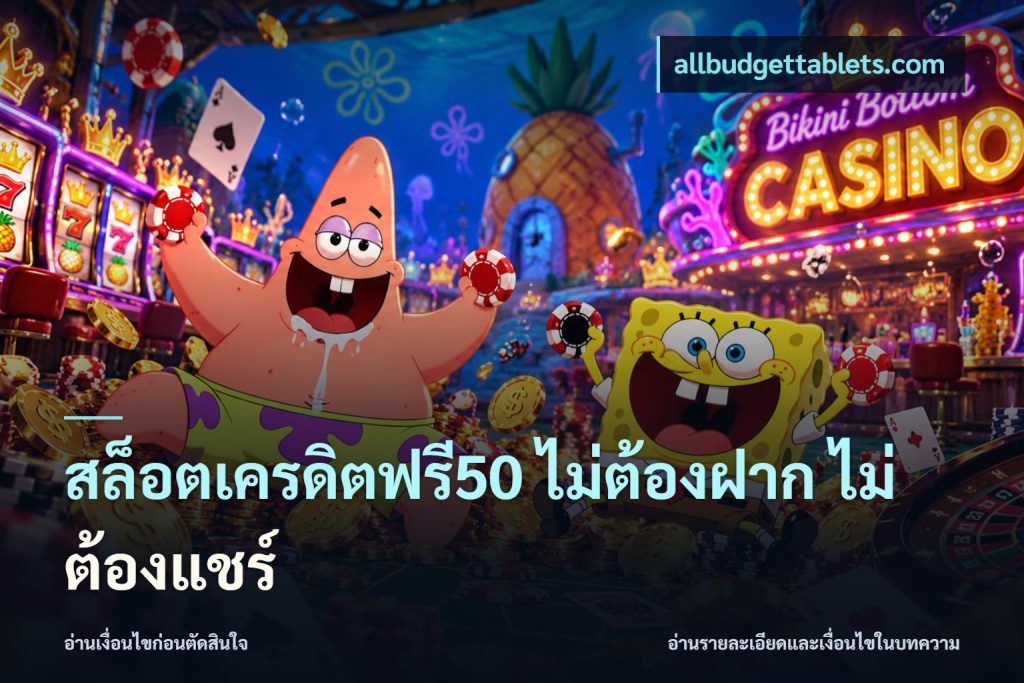 สล็อตเครดิตฟรี50 ไม่ต้องฝาก ไม่ต้องแชร์