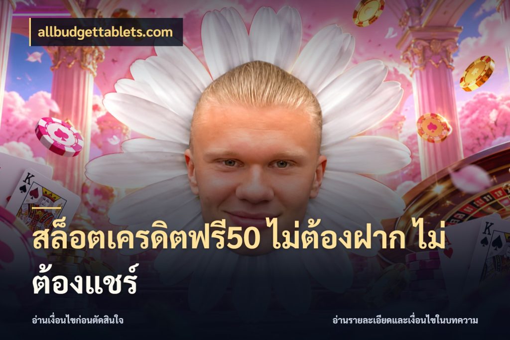 สล็อตเครดิตฟรี50 ไม่ต้องฝาก ไม่ต้องแชร์ เปิดประเด็นเครดิตฟรีสำหรับคนชอบลุ้น กับ allbudgettablets.com