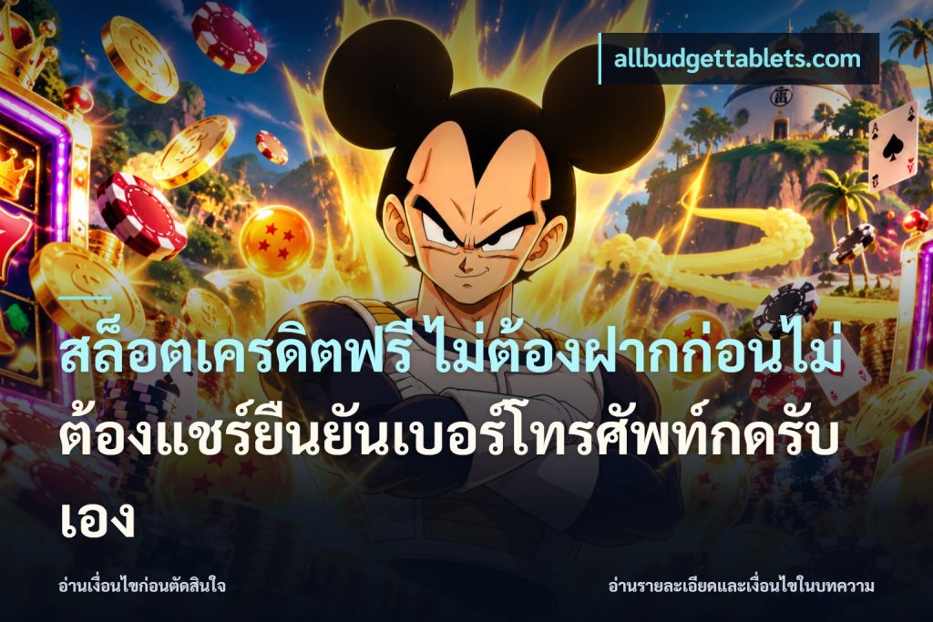 สล็อตเครดิตฟรี ไม่ต้องฝากก่อนไม่ต้องแชร์ยืนยันเบอร์โทรศัพท์กดรับเอง