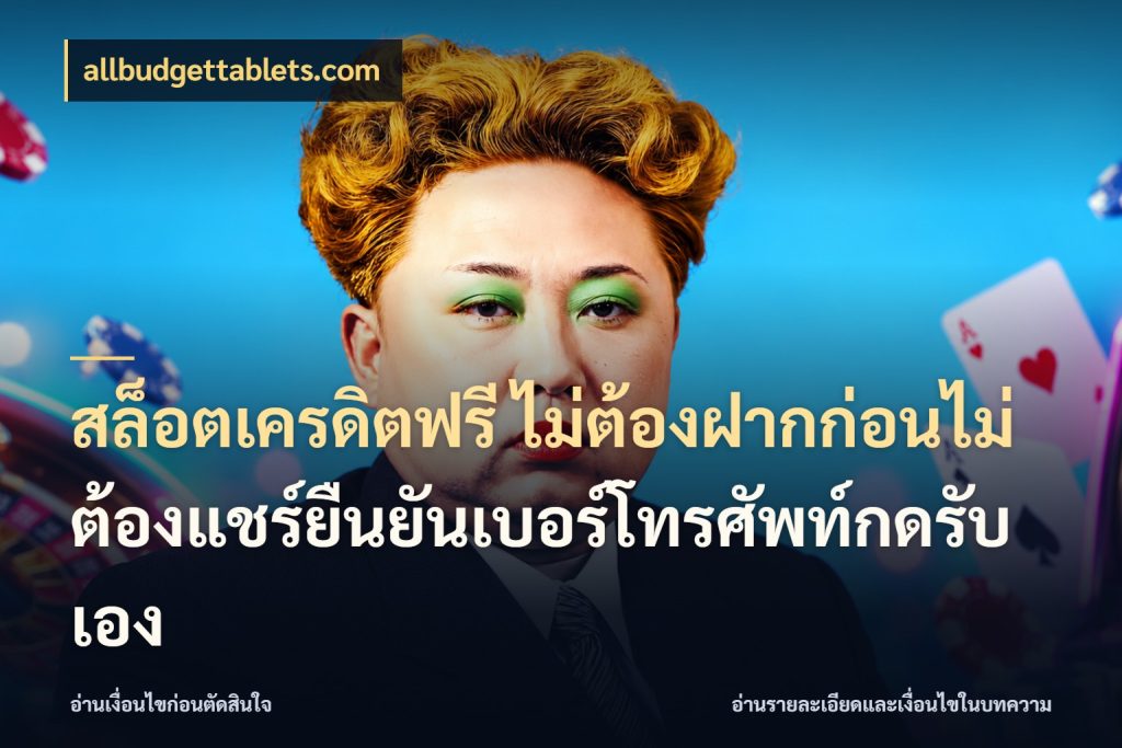 สล็อตเครดิตฟรี ไม่ต้องฝากก่อนไม่ต้องแชร์ยืนยันเบอร์โทรศัพท์กดรับเอง allbudgettablets.com ชนิดเครดิตกับสิทธิ์ที่คุณอยากรู้