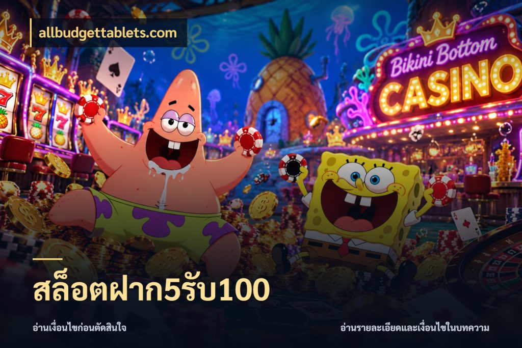 สล็อตฝาก5รับ100 เปิดมุมโปรให้เข้ากับเกมแนวโปรด ในมุม allbudgettablets.com
