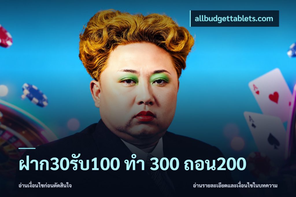 ฝาก30รับ100 ทํา 300 ถอน200