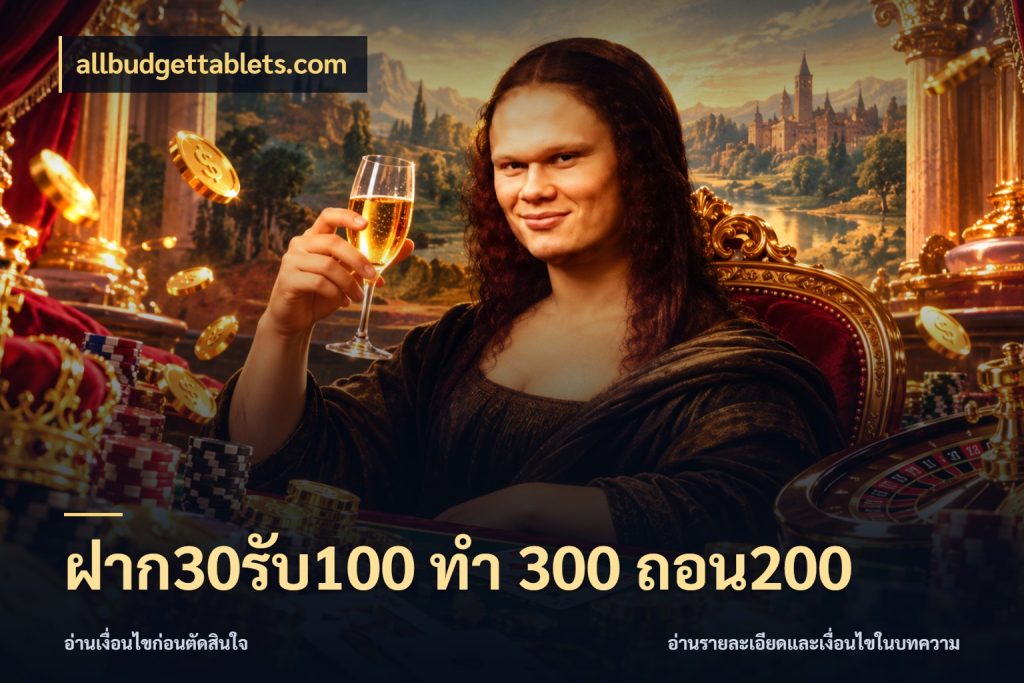 ฝาก30รับ100 ทํา 300 ถอน200 allbudgettablets.com สายโบนัสเลือกจังหวะสนุกได้อย่างไร