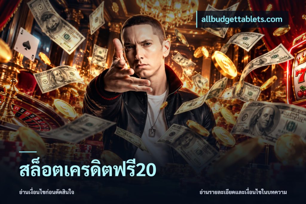 สล็อตเครดิตฟรี20