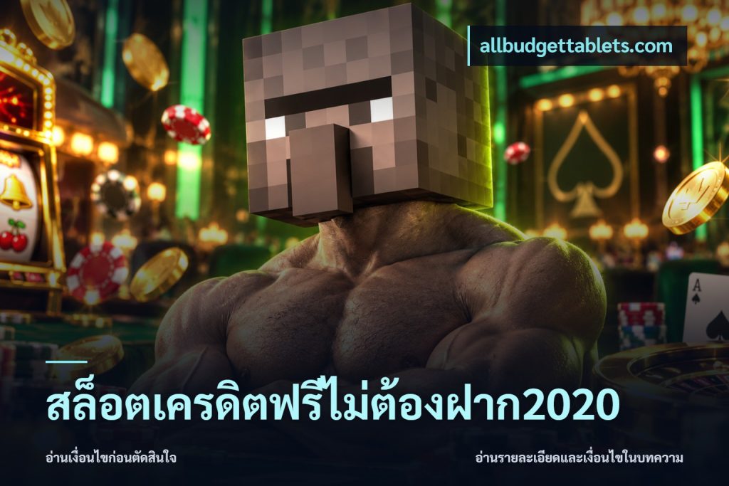 สล็อตเครดิตฟรีไม่ต้องฝาก2020