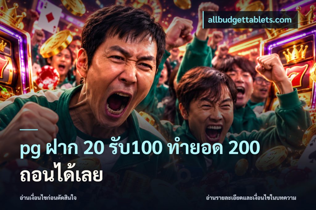 pg ฝาก 20 รับ100 ทำยอด 200 ถอนได้เลย
